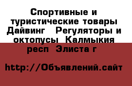Спортивные и туристические товары Дайвинг - Регуляторы и октопусы. Калмыкия респ.,Элиста г.